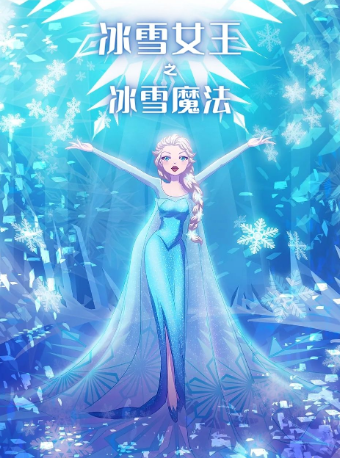 【29.9搶秒殺】《冰雪女王之冰雪魔法》｜兒童親子 | 星塵藝術空間