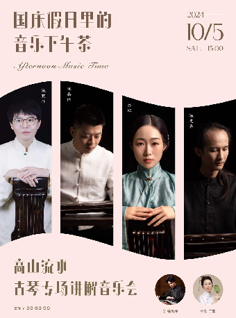 國慶假日裏的音樂下午茶：高山流水—古琴專場講解音樂會｜音樂會 | 武漢琴台音樂廳