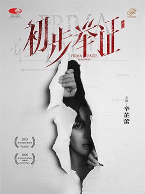 2024國際戲劇季：辛芷蕾主演話劇《初步舉證》｜話劇歌劇 | 國家大劇院-戲劇場