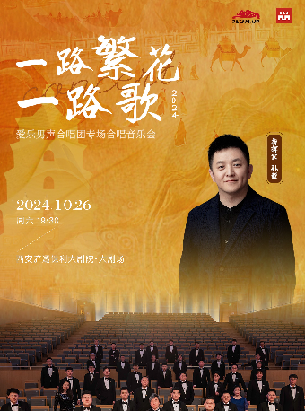 一路繁花一路歌——愛樂男聲合唱團專場音樂會｜音樂會 | 西安滻灞保利大劇院