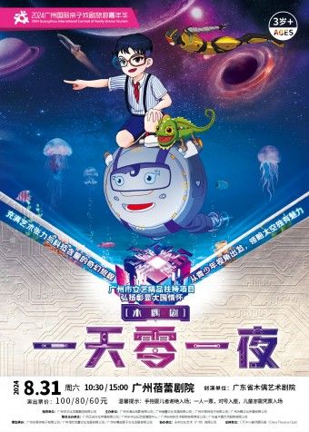 【2024年廣州國際親子戲劇旅遊嘉年華】 科技題材木偶音樂劇《一天零一夜》｜兒童親子 | 廣州蓓蕾劇院