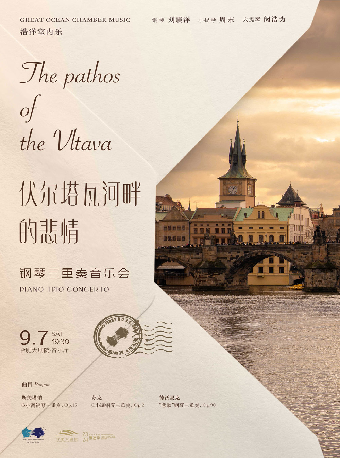 伏爾塔瓦河畔的悲情 鋼琴三重奏音樂會｜音樂會 | 合肥大劇院歌劇廳