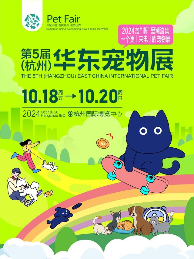 第5屆華東國際寵物用品展覽會(杭州)｜展覽休閒 | 杭州國際博覽中心3D館