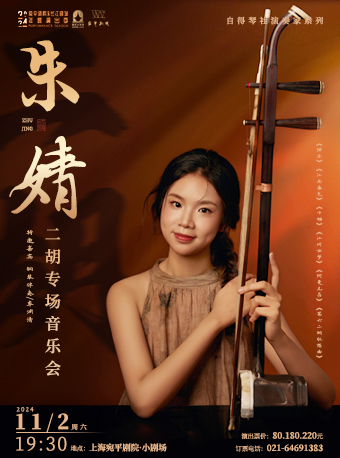 自得琴社演奏家系列《朱婧二胡專場音樂會》｜音樂會 | 宛平劇院
