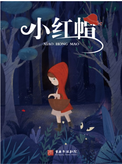 《小紅帽》2024｜兒童親子 | 拾樓小劇場