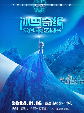 大型魔幻舞台劇《冰雪奇緣-愛莎的魔法秘密》｜兒童親子 | 市橋文化中心
