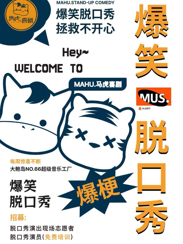 《馬虎喜劇爆笑脱口秀拼盤|大鮑島》｜曲苑雜壇 | 66號超級音樂工廠