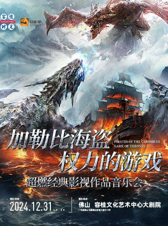 《加勒比海盜》《權力的遊戲》超燃經典影視作品音樂會｜音樂會 | 順德容桂文化藝術中心大劇院