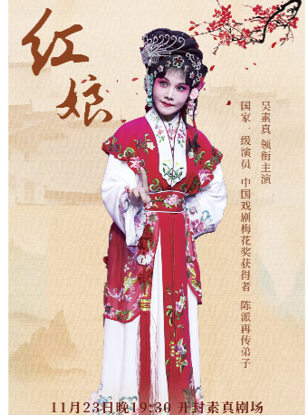 素真劇場 | 開封豫劇 | 豫劇《紅娘》 | 吳素真主演｜曲苑雜壇 | 開封素真劇場