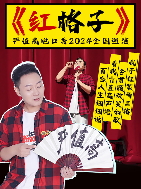 嚴值高《紅格子》喜劇專場巡演—合肥站｜曲苑雜壇 | 安徽大劇院