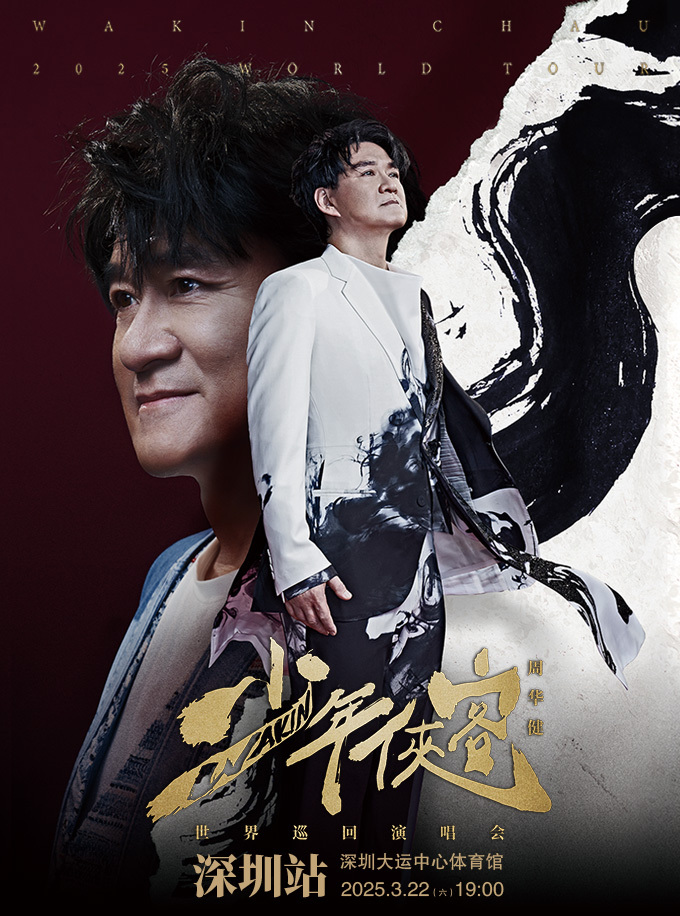 周華健「少年俠客」巡迴演唱會內地最終場-深圳站｜演唱會 | 深圳大運中心體育館