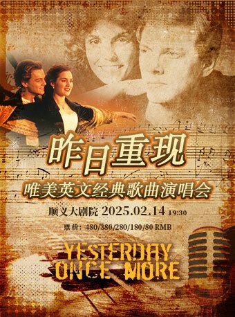 昨日重現--唯美英文經典歌曲演唱會｜演唱會 | 順義大劇院