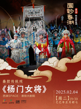 2025.2.4第五屆“國韻春潮”陝西秦腔展演《楊門女將》 西安站｜曲苑雜壇 | 西演SPACE·易俗大劇院