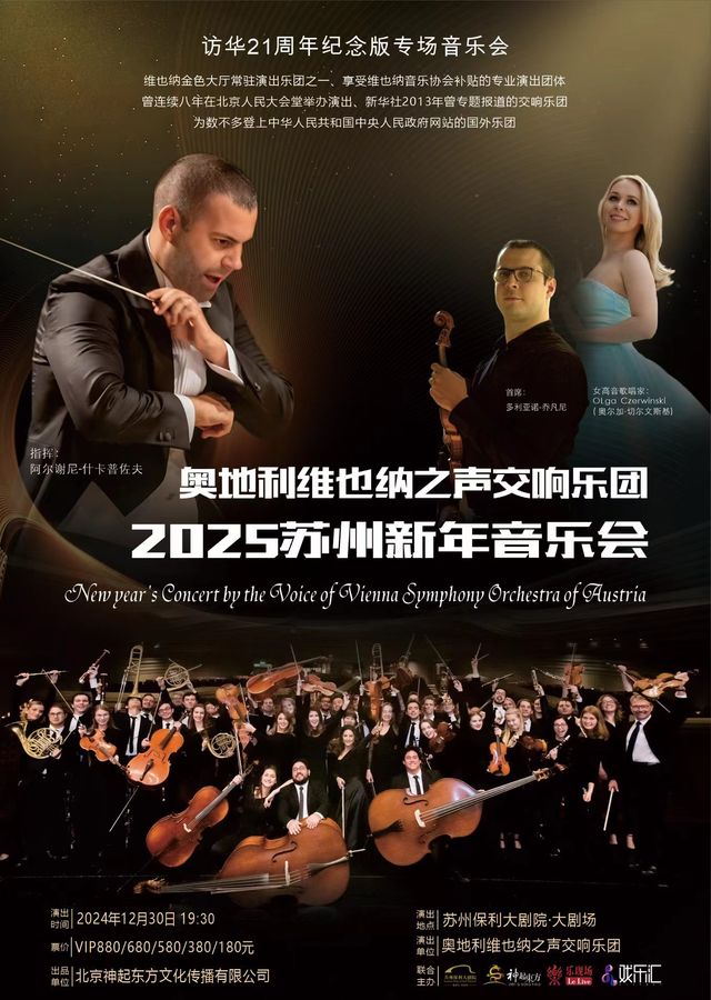 《奧地利維也納之聲交響樂團2025蘇州新年音樂會》2024年蘇州站｜音樂會 | 蘇州保利大劇院-大劇場