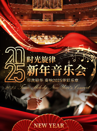 【重慶大渡口站】《2025時光旋律新年音樂會》｜音樂會 | 重慶大渡口萬象匯萬象影城9號廳