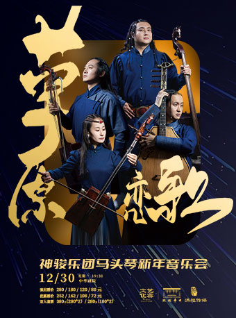草原戀歌--神駿樂團馬頭琴新年音樂會｜音樂會 | 中華劇院