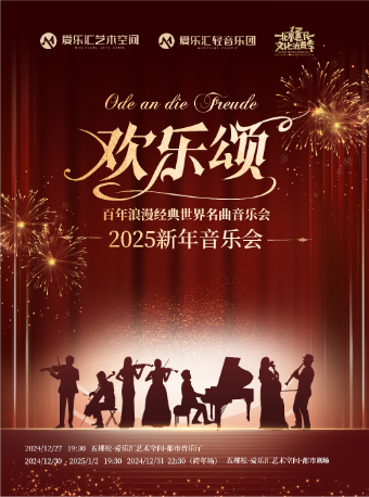 《歡樂頌》百年浪漫經典世界名曲2025新年音樂會｜音樂會 | 五棵松·愛樂匯藝術空間·都市劇場