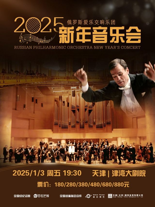 俄羅斯愛樂交響樂團《2025年新年音樂會》｜音樂會 | 津灣大劇院