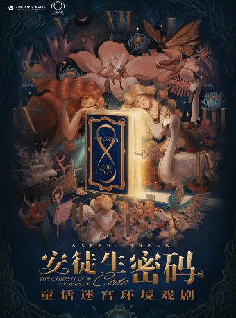 童話迷宮環境戲劇《安徒生密碼》|兒童親子 | 蘇州文化藝術中心-5# 青少年劇場