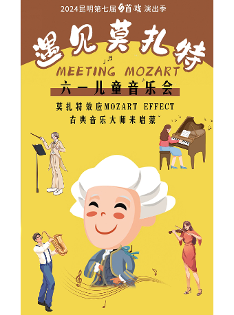 六一兒童音樂會《遇見莫扎特》｜音樂會 | 昆明劇院大劇場