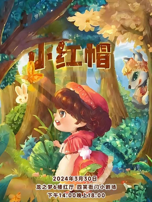 兒童雜技舞台劇《小紅帽》|兒童親子 | 龍之夢購物中心六樓四笑衙門