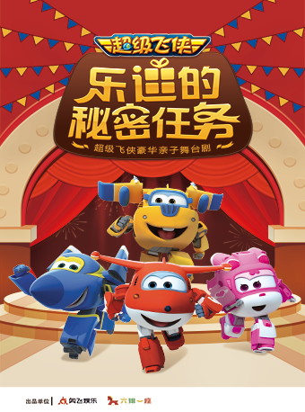 大牙兔·超級飛俠親子劇《樂迪的秘密任務》精華版｜兒童親子 | 河南省人民會堂