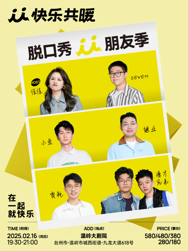 「快樂共暖」脱口秀朋友季·台州站｜曲苑雜壇 | 温嶺大劇院