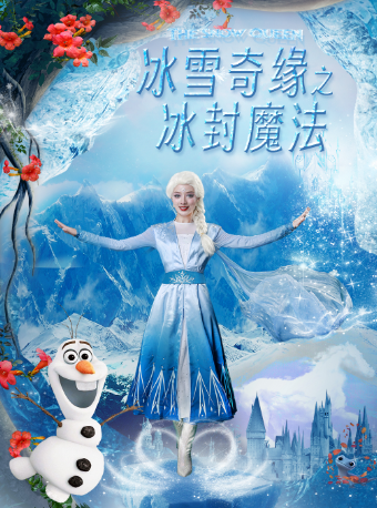 【石家莊正定站】大型奇幻兒童舞台劇《冰雪奇緣之冰封魔法》｜兒童親子 | 金棕櫚影城(正定新區店)