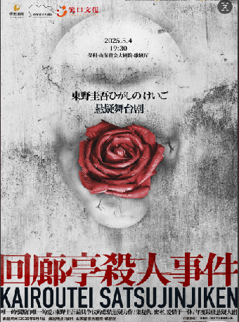 東野圭吾懸疑舞台劇《迴廊亭殺人事件》｜話劇歌劇 | 山東省會大劇院歌劇廳