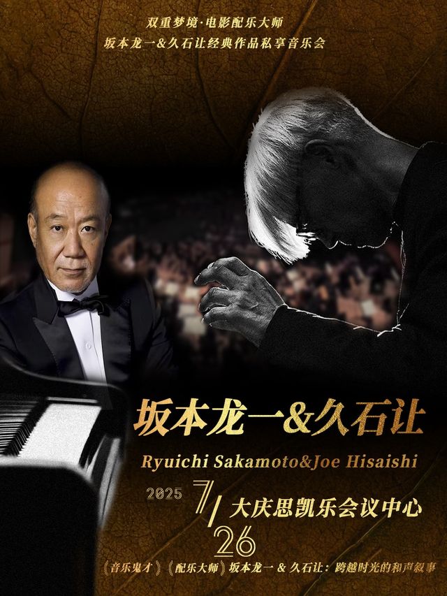 雙重夢境·電影配樂大師坂本龍一&久石讓經典作品私享音樂會【大慶站】｜音樂會 | 大慶思凱樂教育科技集團會議中心
