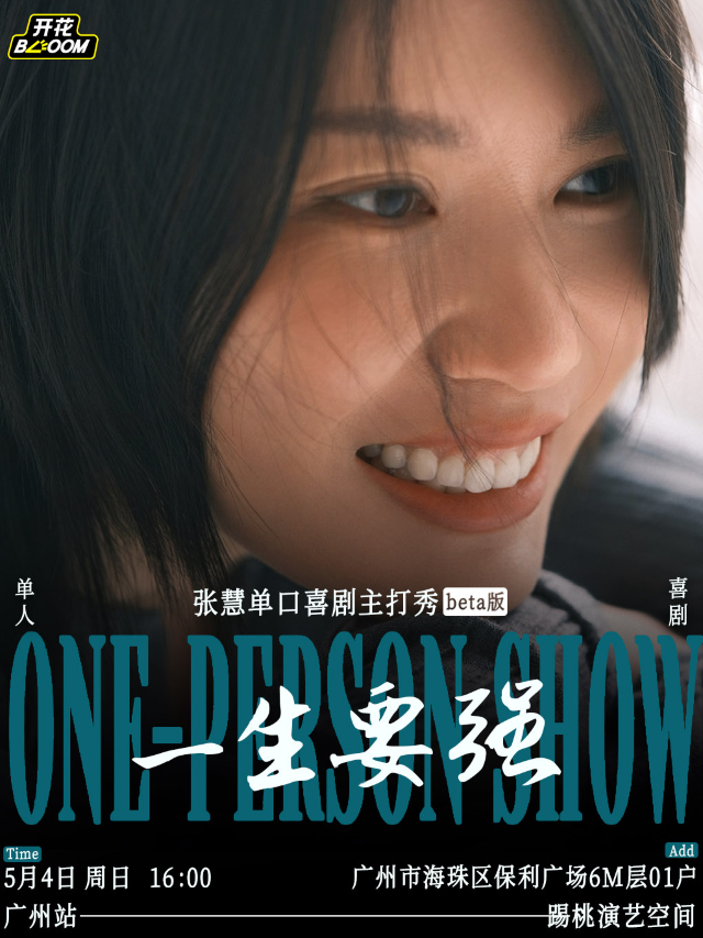 張慧單口喜劇主打秀《一生要強》Beta@廣州 |琶洲會展中心保利廣場|脱口秀綜藝卡司常出沒|踢桃演藝｜曲苑雜壇 | 踢桃演藝空間(保利廣場店)