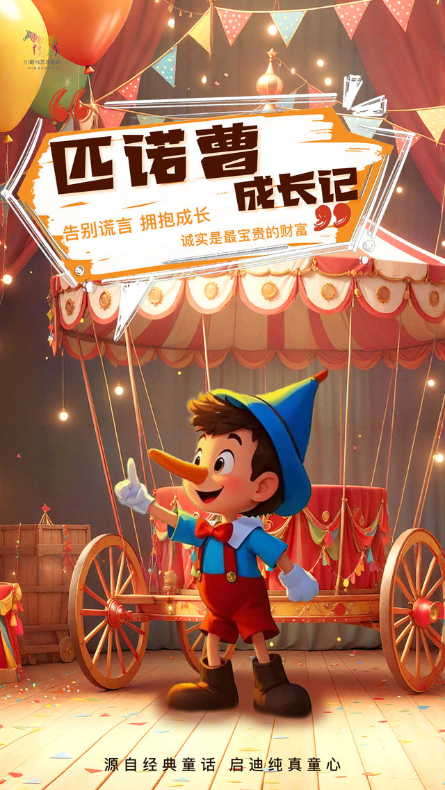 經典童話故事互動親子兒童劇《匹諾曹成長記》（北京幕幕劇場X小斑馬劇團）｜兒童親子 | 通州區幕幕劇場 繁星戲劇村