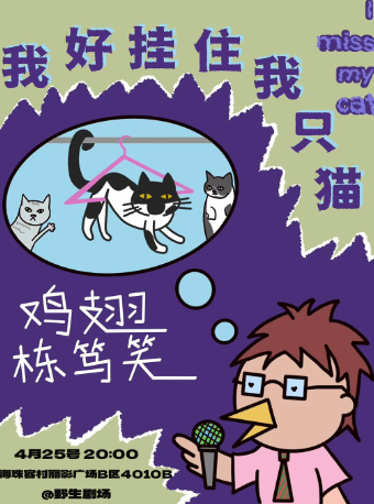 4/25雞翅粵語棟篤笑專場《我好掛住我只貓》@野生喜劇 | 海珠客村麗影廣場｜曲苑雜壇 | 野生空間.脱口秀劇場