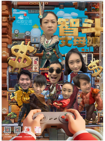 江西省話劇團【“藝＋N”戲劇空間】演出季 ——小劇場話劇《智鬥丈母孃》｜話劇歌劇 | 江西省話劇團黑匣子劇場