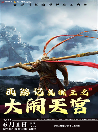 大型國風動漫經典舞台劇《西遊記美猴王之大鬧天宮》｜兒童親子 | 贛州大劇院