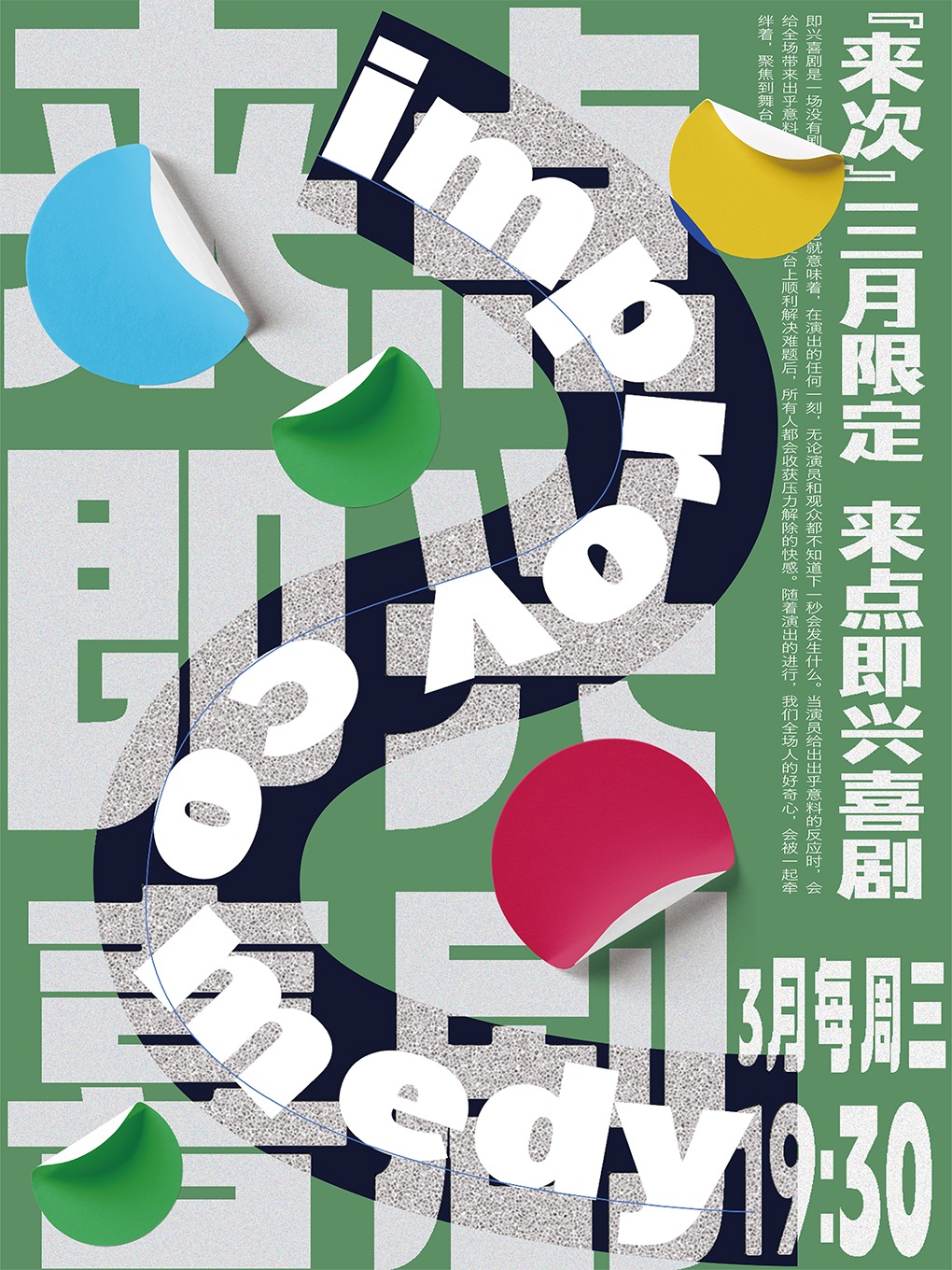 會説笑喜劇 | 「來次」三月限定 來點即興喜劇|曲苑雜壇 | 杭州來福士中心7樓 會説笑脱口秀劇場