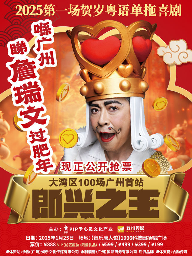 詹瑞文《即興之王》廣州站｜曲苑雜壇 | 音樂唐人館