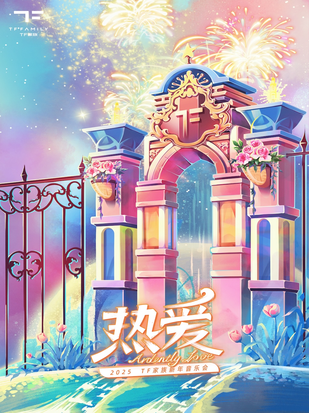 2025TF家族新年音樂會「熱愛」（登陸計劃、TF家族）｜演唱會 | 銀河綜藝館
