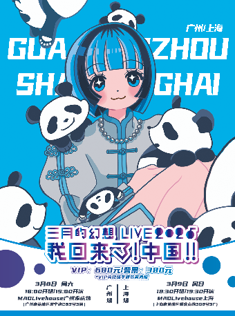 三月的幻想LIVE2025「我回來了！」廣州站｜演唱會 | MAO Livehouse廣州(永慶坊店)