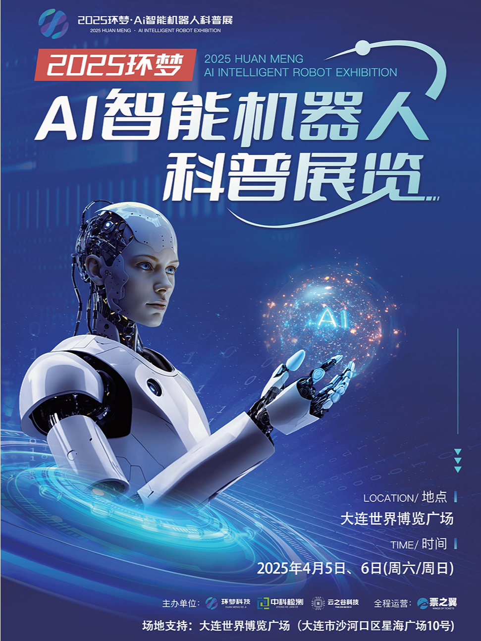 2025 Ai智能機器人科普展 (大連站)｜展覽休閒 | 大連世界博覽廣場B館