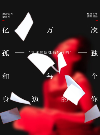 女性獨角戲《億萬次的孤獨和每個身邊的你》｜話劇歌劇 | 衡陽保利大劇院