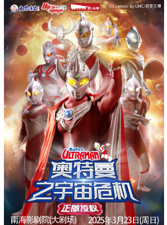【佛山南海影劇院（大劇場）】正版授權·天恩演出《奧特曼之宇宙危機》｜兒童親子 | 佛山市南海影劇院