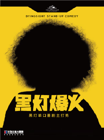 4月1日•黑燈爆火主打秀-珠海站｜曲苑雜壇 | 珠海華髮中演大劇院-歌劇廳