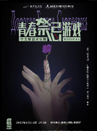 中文原創音樂劇《青春禁忌遊戲》｜話劇歌劇 | 温州大劇院歌劇廳