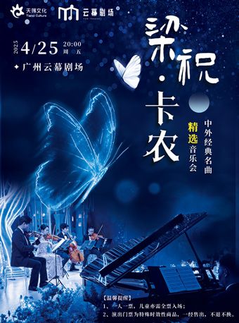 《梁祝·卡農》——中外經典名曲精選音樂會｜音樂會 | 廣州雲幕劇場