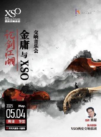 “論劍江湖”金庸與XSO交響音樂會｜音樂會 | 開元大劇院-大劇場