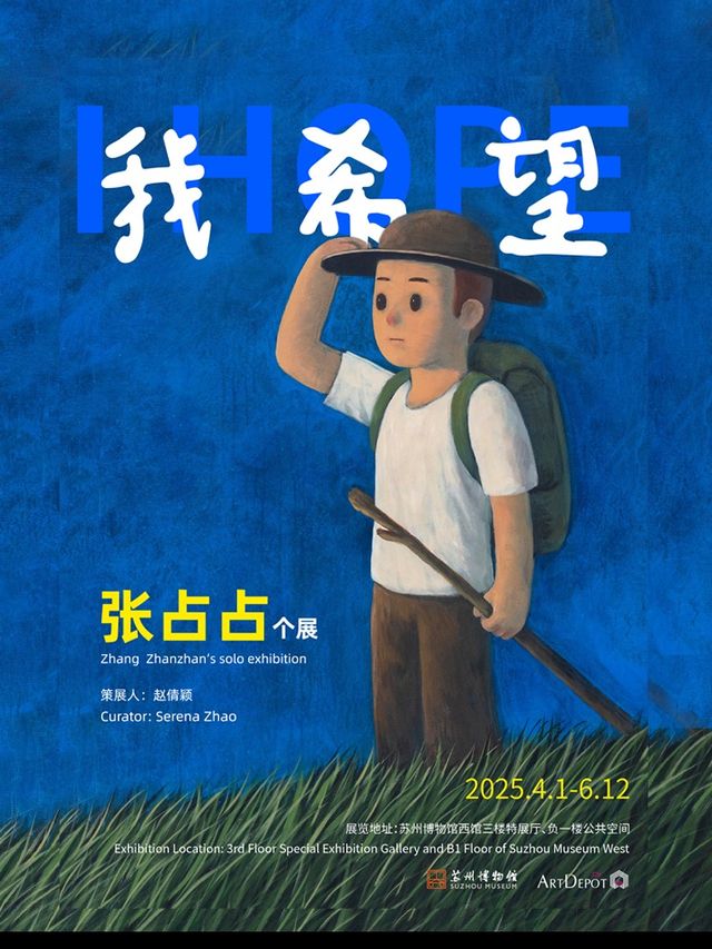 我希望——張佔佔個展（蘇州博物館西館）｜展覽休閒 | 蘇州博物館西館