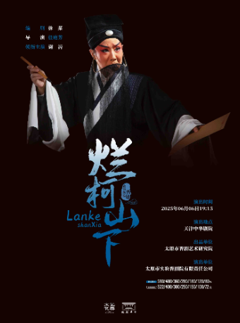 謝濤領銜晉劇《爛柯山下》-戲聚津門·唱響中華 第三屆中華戲曲精品邀請展｜曲苑雜壇 | 中華劇院