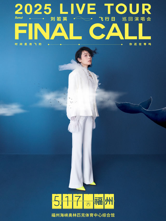 劉若英【飛行日】2025巡迴演唱會-福州站｜演唱會 | 福州海峽奧林匹克體育中心綜合館