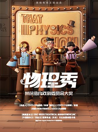 【濟南】百老匯國內唯一正版授權互動親子科學劇《物理秀》-中文版｜兒童親子 | 濟南珍珠泉人民會堂